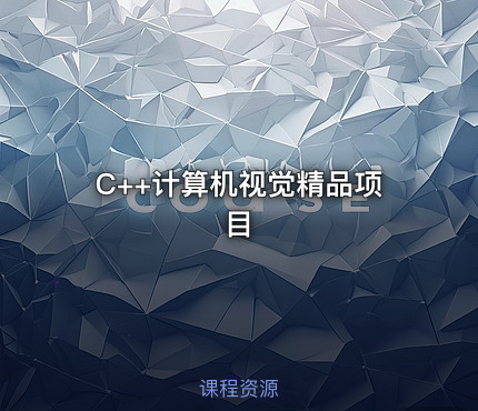 C++计算机视觉精品项目