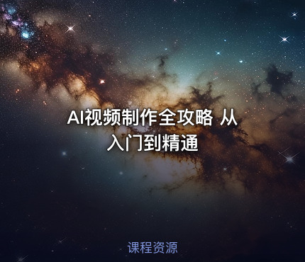 AI视频制作全攻略 从入门到精通