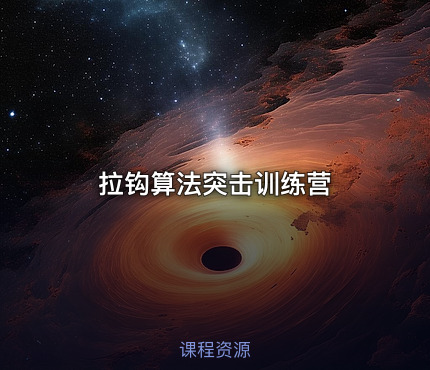 拉钩算法突击训练营