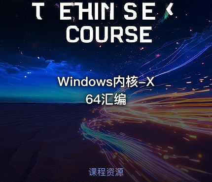 Windows内核-X64汇编