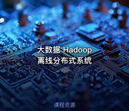 大数据 Hadoop 离线分布式系统