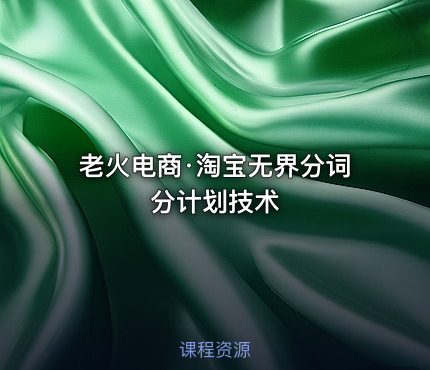 老火电商·淘宝无界分词分计划技术