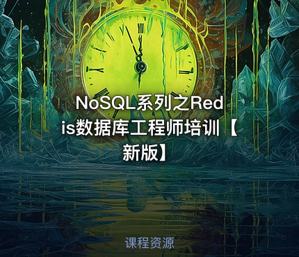 NoSQL系列之Redis数据库工程师培训【新版】