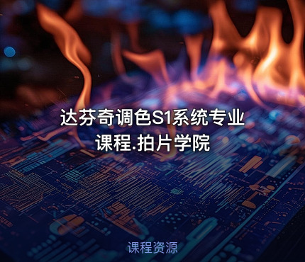 达芬奇调色S1系统专业课程.拍片学院