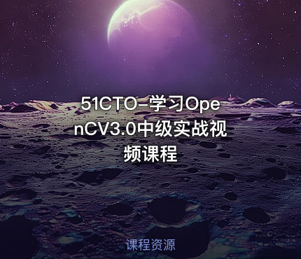 51CTO-学习OpenCV3.0中级实战视频课程