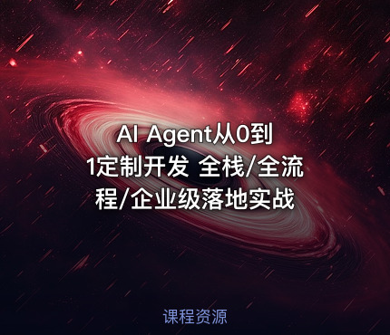 AI Agent从0到1定制开发 全栈/全流程/企业级落地实战