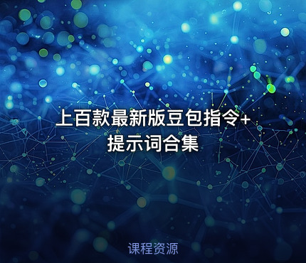 📝 上百款最新版豆包指令+提示词合集