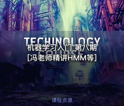 机器学习入门 第八期 [冯老师精讲HMM等]