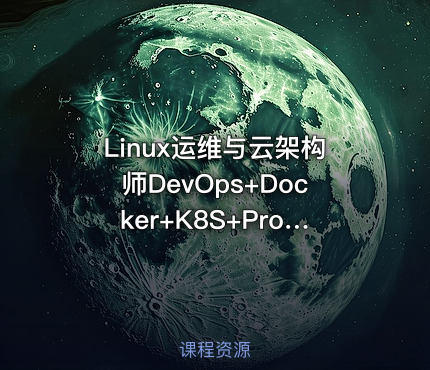 Linux运维与云架构师DevOps+Docker+K8S+Prometheus+全网络技术栈