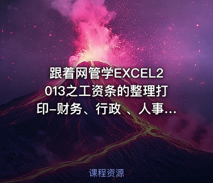跟着网管学EXCEL2013之工资条的整理打印-财务、行政 、人事必会技巧视频课程