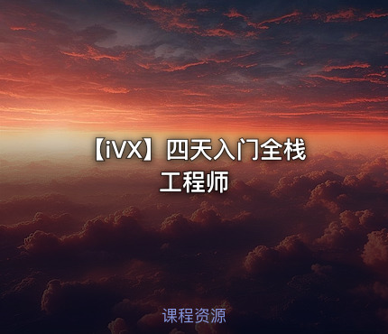 【iVX】四天入门全栈工程师