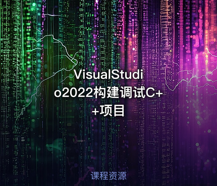 VisualStudio2022构建调试C++项目