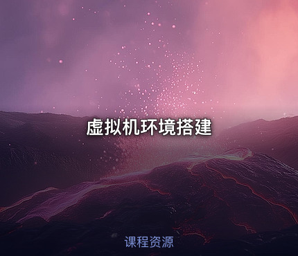虚拟机环境搭建