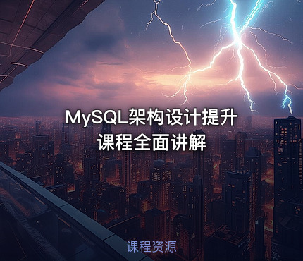 MySQL架构设计提升课程全面讲解