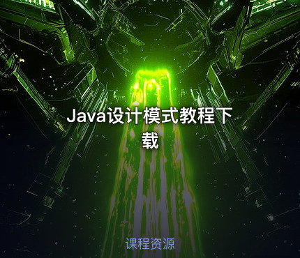 Java设计模式教程下载