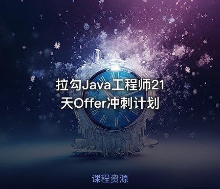 拉勾Java工程师21天Offer冲刺计划