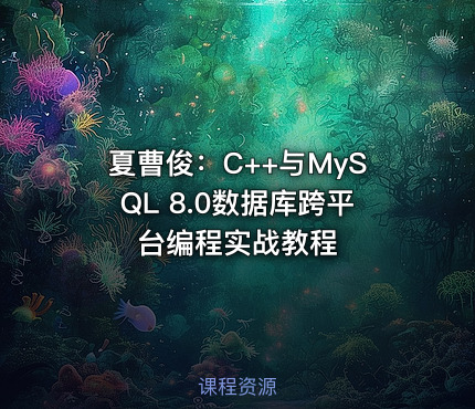 夏曹俊：C++与MySQL 8.0数据库跨平台编程实战教程