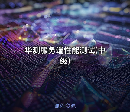 华测服务端性能测试(中级)