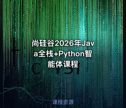 尚硅谷2026年Java全栈+Python智能体课程