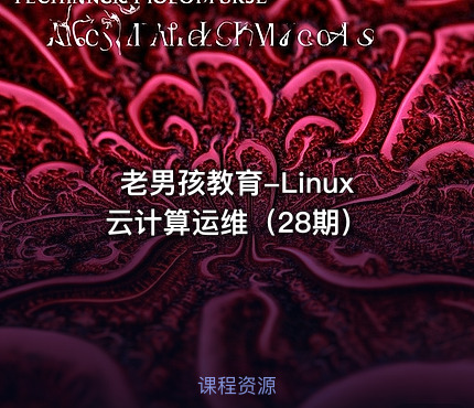 老男孩教育-Linux云计算运维（28期）