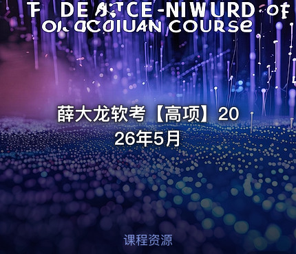 薛大龙软考【高项】2026年5月