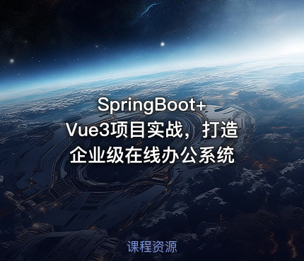 SpringBoot+Vue3项目实战，打造企业级在线办公系统