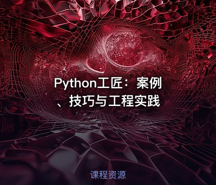 Python工匠：案例、技巧与工程实践