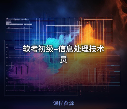 软考初级-信息处理技术员