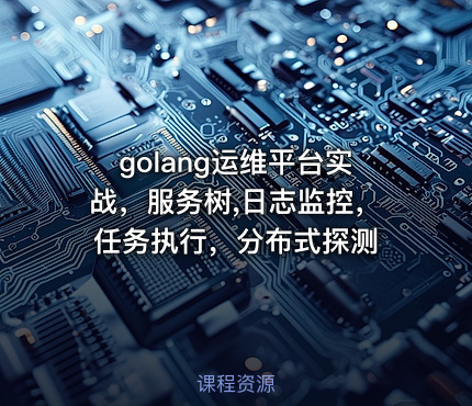 golang运维平台实战，服务树,日志监控，任务执行，分布式探测