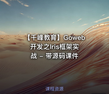 【千峰教育】Goweb 开发之Iris框架实战 - 带源码课件