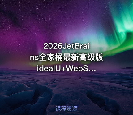 2026JetBrains全家桶最新高级版 ideaIU+WebStorm+pycharm+PhpStorm等