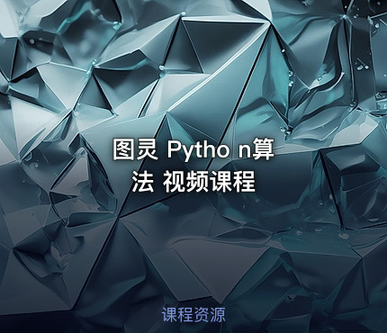 图灵 Pytho n算法 视频课程