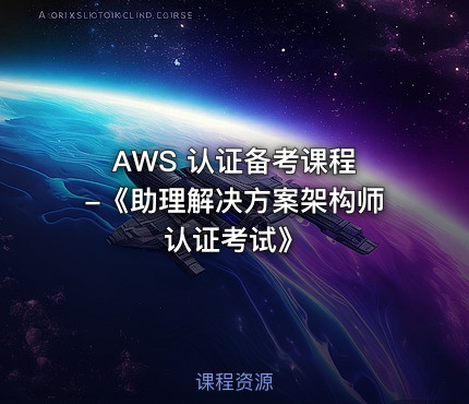 AWS 认证备考课程 -《助理解决方案架构师认证考试》