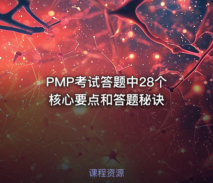 PMP®考试答题中28个核心要点和答题秘诀