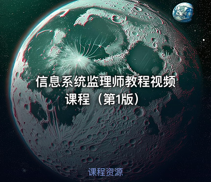 信息系统监理师教程视频课程（第1版）