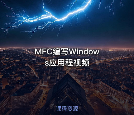 MFC编写Windows应用程视频