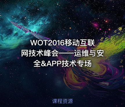 WOT2016移动互联网技术峰会——运维与安全&APP技术专场