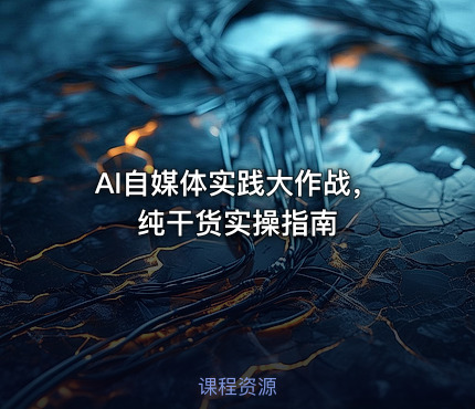 AI自媒体实践大作战，纯干货实操指南