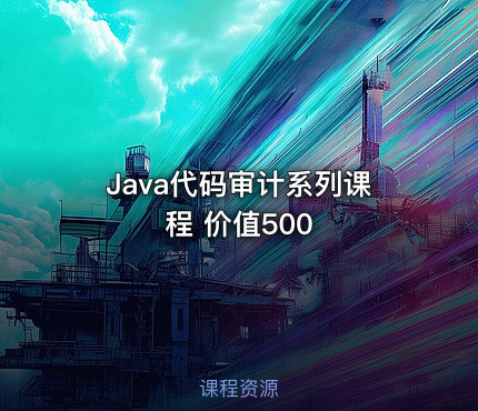 Java代码审计系列课程 价值500