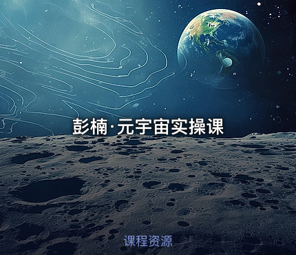 彭楠·元宇宙实操课