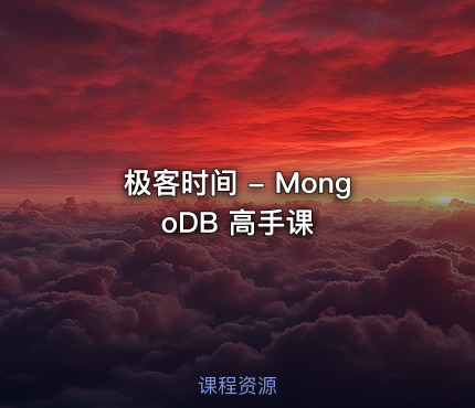 极客时间 - MongoDB 高手课