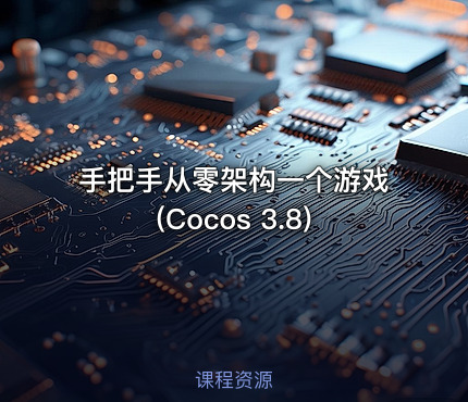 手把手从零架构一个游戏(Cocos 3.8)