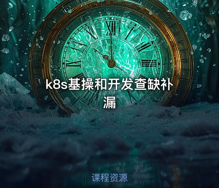 k8s基操和开发查缺补漏