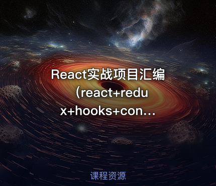 React实战项目汇编（react+redux+hooks+context）