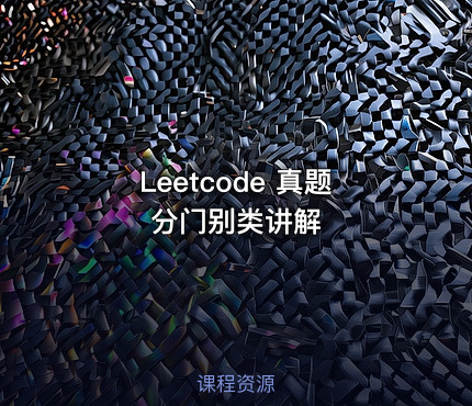 Leetcode 真题分门别类讲解