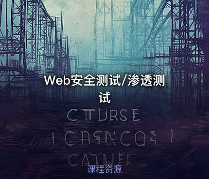 Web安全测试/渗透测试