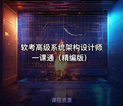 软考高级系统架构设计师一课通（精编版）