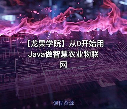 【龙果学院】从0开始用Java做智慧农业物联网