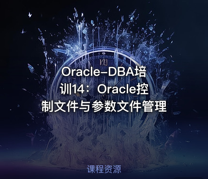 Oracle-DBA培训14：Oracle控制文件与参数文件管理