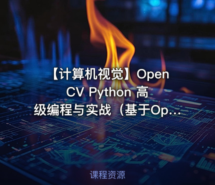 【计算机视觉】OpenCV Python 高级编程与实战（基于OpenCV4）